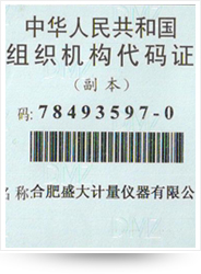 盛大计量组织代码证